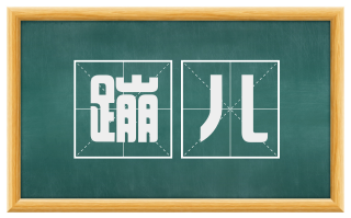 蹦儿