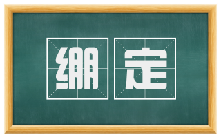 绷定