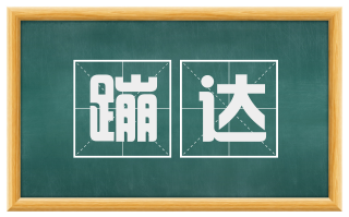 蹦达