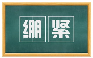 绷紧
