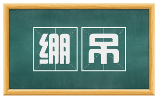 绷吊