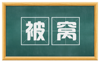 被窝
