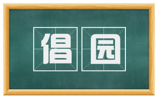 倡园