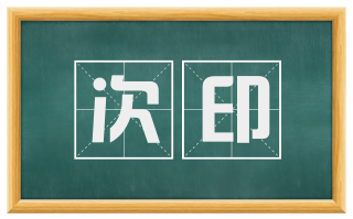 次印