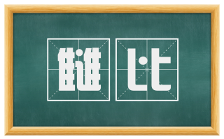 雠比