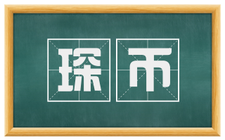 琛币