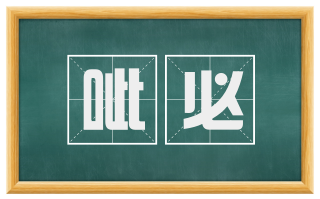 呲必