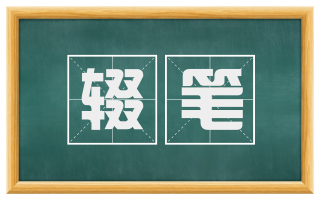 辍笔