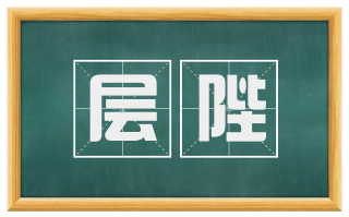 层陛
