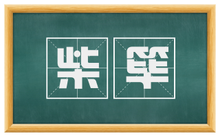 柴筚