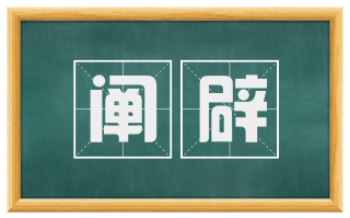 阐辟