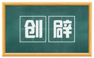 创辟