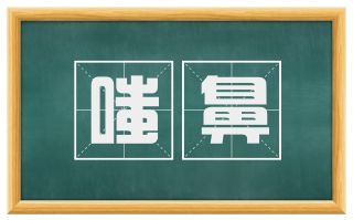 嗤鼻