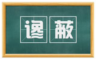 谗蔽