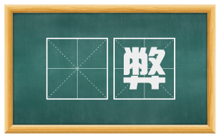 麤弊