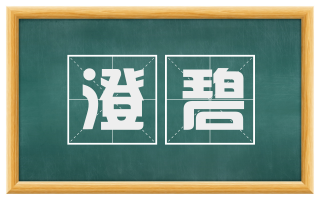 澄碧