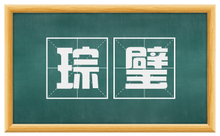 琮璧
