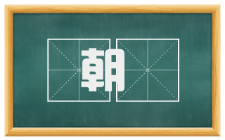 朝韠