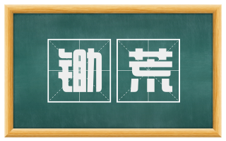 锄荒