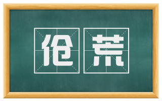 伧荒