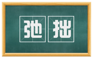 弛拙