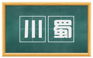 川蜀