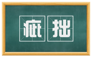 疵拙