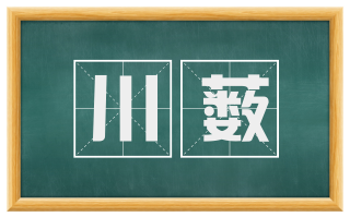 川薮