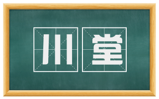 川堂