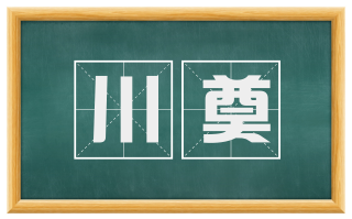 川奠