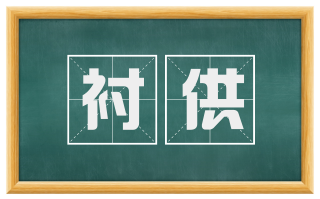 衬供