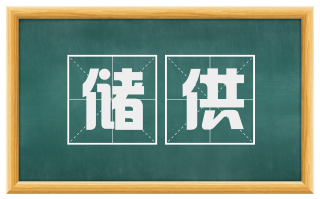 储供