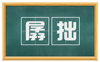 孱拙