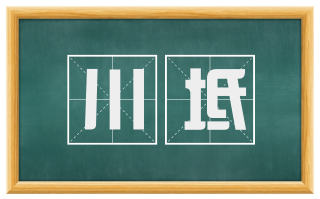 川坻