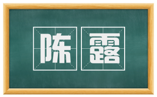 陈露