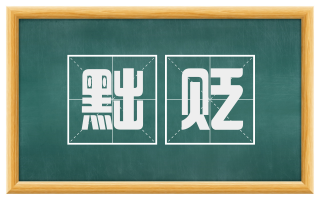 黜贬