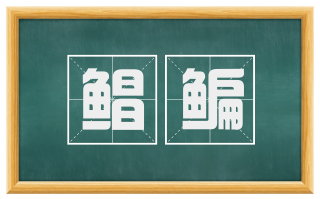 鲳鳊