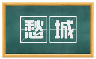 愁城