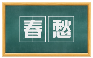 春愁