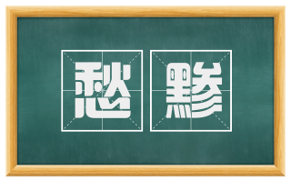 愁黪