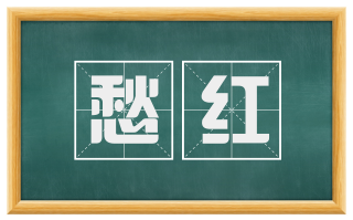 愁红