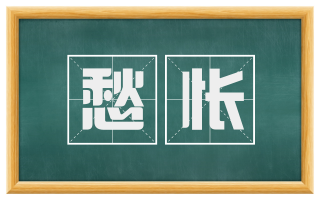 愁怅