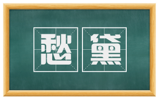 愁黛