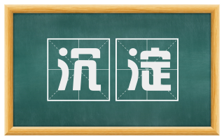 沉淀