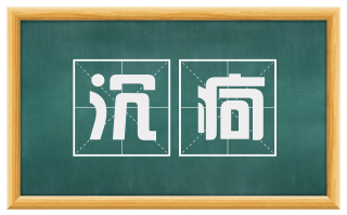 沉疴
