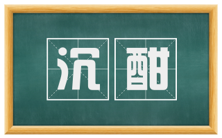 沉酣