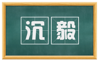 沉毅