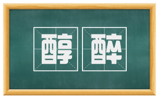 醇醉