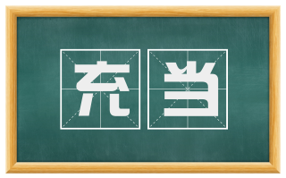 充当