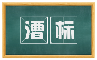 漕标